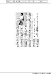 イノフィス、アシストスーツ補助力強化　デザイン一新