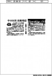 企業庁・中小機構　中小８４社の技術発信