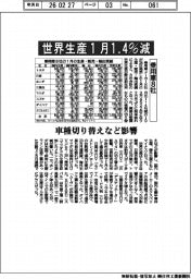 乗用車８社の世界生産、１月１・４％減　車種切り替えなど影響