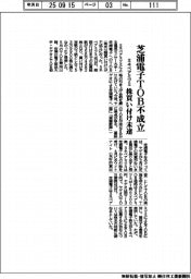 ミネベアミツミ、芝浦電子ＴＯＢ不成立　株買い付け未達