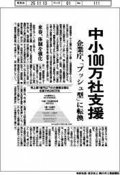 企業庁、中小１００万社支援 　「プッシュ型」に転換