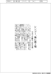 レンゴー、ドイツに新工場　ロボで自動化、２５年完成