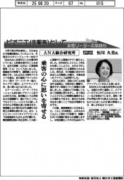 ピオニエとして　女性リーダーの気持ち／ＡＮＡ総合研究所　産学連携部主席研究員・恒川久美氏