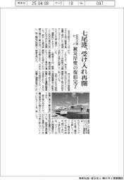 住友大阪セメ、七尾港受け入れ再開　被災岸壁の復旧完了