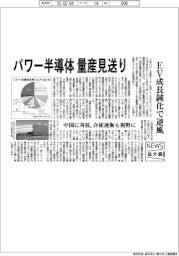 ニュース拡大鏡／半導体各社　パワー半導体量産見送り、ＥＶ成長鈍化で逆風