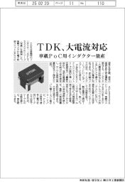 ＴＤＫ、大電流に対応　車載ＰｏＣ用インダクター量産