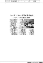 キャタピラー、作業安全性向上　ショベルに先進運転支援機能
