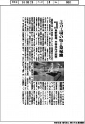 奥野製薬、主力工場の第２期稼働　表面処理薬品で半導体向け照準