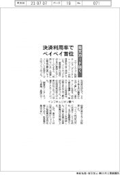 インフキュリオン調べ／決済利用率でペイペイ首位、楽天カード抜く