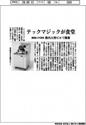 テックマジックが食堂　都内大型ビルで開業、調理ロボ活用