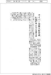 都、サイバー対策人材育成　中小の連携支援