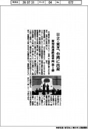 日立・東芝、台湾に出荷　新型高速鉄道車両第１弾