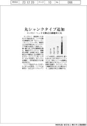 ヘッド交換式自動盤用工具　タンガロイ、丸シャンクタイプ追加