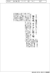 リチウム電池向けセパレーター　旭化成、カナダに新工場