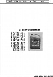 ニイタカ/泡立ち抑えた前浸漬用洗浄剤