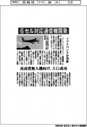 ソフトバンク、６セル対応通信機開発　