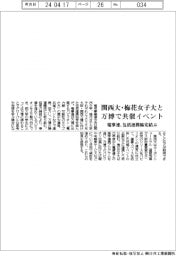 電事連、関西大・梅花女子大と万博で共催イベント　包括連携協定結ぶ