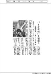 バイオ炭使い土壌改良 長瀬産業、メキシコで実証