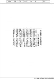 沢井薬が品質統括部　全6工場で管理徹底