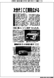 モビリティショー／次世代ＩＣＥ開発広がる
