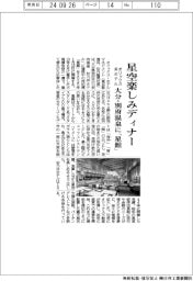 オリックス系ホテル、星空楽しみディナー　大分・別府温泉に「星館」