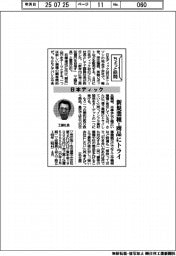 ちょっと訪問/日本ディック 新規業種・商品にトライ