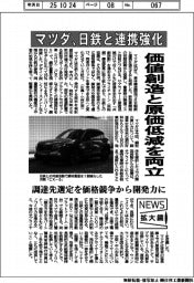 ニュース拡大鏡/マツダ、日鉄と連携強化 価値創造と原価低減を両立