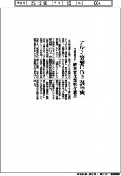 日本軽金属・日軽エムシーアルミ・大陽日酸／アルミ溶解ＣＯ２　２４％減、酸素富化燃焼を適用