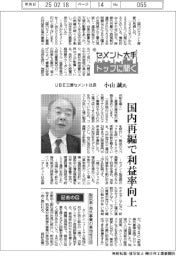 セメント大手トップに聞く（中）ＵＢＥ三菱セメント社長・小山誠氏