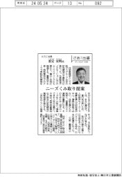 さあ出番／ＫＲＩ社長・重定宏明氏　ニーズくみ取り提案