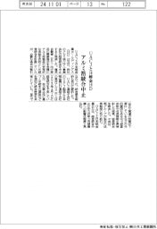 ＵＡＣＪと日軽金ＨＤ、アルミ箔子会社の統合中止