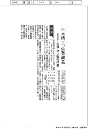 日本精工の通期見通し、営業減益　産機・車で販売停滞
