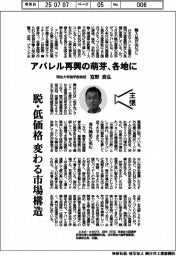 主張／アパレル再興の萌芽、各地に　明治大学商学部教授・富野貴弘