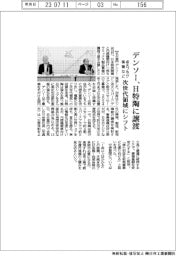 デンソー、点火プラグ事業などを日特陶に譲渡　次世代領域にシフト