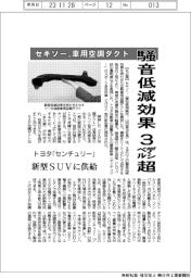 セキソー、車用空調ダクト　騒音低減効果３デシベル超
