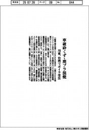 川重、台湾でボイラ受注　車破砕くず・廃プラ混焼
