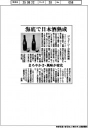 ジェイ・シー、海底で日本酒熟成　来月発売 まろやかさ・風味が変化