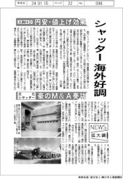 ニュース拡大鏡/シャッター海外好調 三和HD円安・値上げ効果