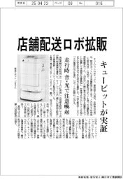 店舗配送ロボ拡販　キュービットが実証