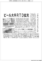 ニュース拡大鏡／ビール４社ＲＴＤ拡充　アサヒ、スライスレモン入り