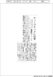 ビヨンドネクストベンチャーズ、２５０億円ファンド　ディープテックに出資