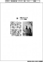 ゆうか／生茶エキス入りヘアケア製品
