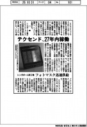 テクセンド２７年内稼働　　シンガポール新工場　フォトマスク迅速供給