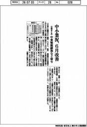 ６月の中小業況改善　中東緊張緩和など寄与　日商まとめ
