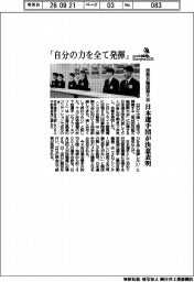 技能五輪国際大会　日本選手団が決意表明「自分の力を全て発揮」