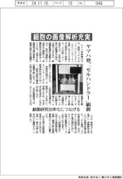 ヤマハ発、「セルハンドラー」刷新 細胞の画像解析充実