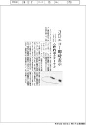 シーメンスヘルスケア、３Dエコー即時表示　心腔内用カテーテル