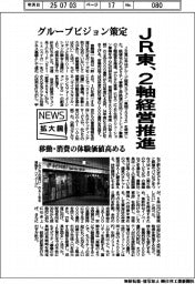 ニュース拡大鏡／ＪＲ東、２軸経営推進　グループビジョン策定