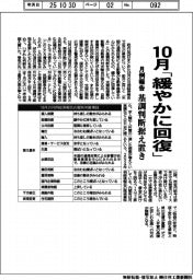 月例報告、１０月「緩やかに回復」　基調判断据え置き