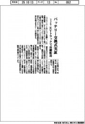 ファミマ、バッテリー交換式実証　ＥＶトラックで店舗配送